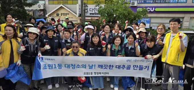 수원시 장안구 조원1동, 대추골 추석맞이 대청소 시행