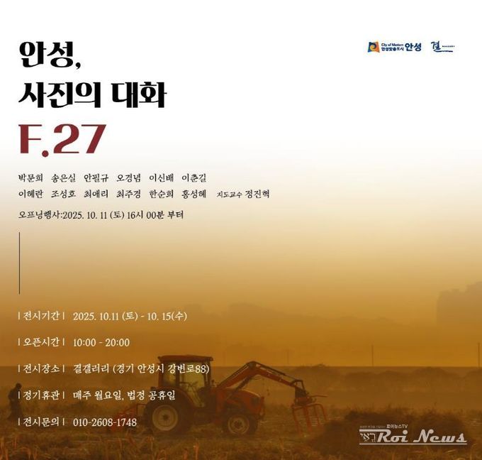 F.27 photo 시민동아리, ‘안성, 사진의 대화 F.27’ 전시 개최