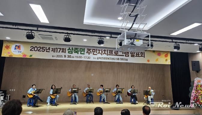 '2025년 제17회 안성시 삼죽면 주민자치프로그램 발표회' 성황리에 개최