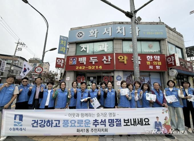 수원시 팔달구 화서1동 주민자치회, 추석 명절 맞이 캠페인 진행