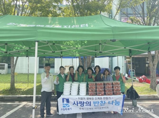 수원시 팔달구 인계동, 새마을 부녀회 '사랑의 반찬 나눔' 진행