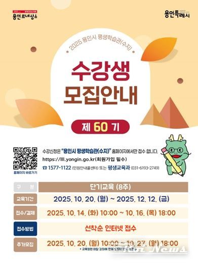 용인특례시 평생학습관 '제60기 단기교육' 안내 포스터