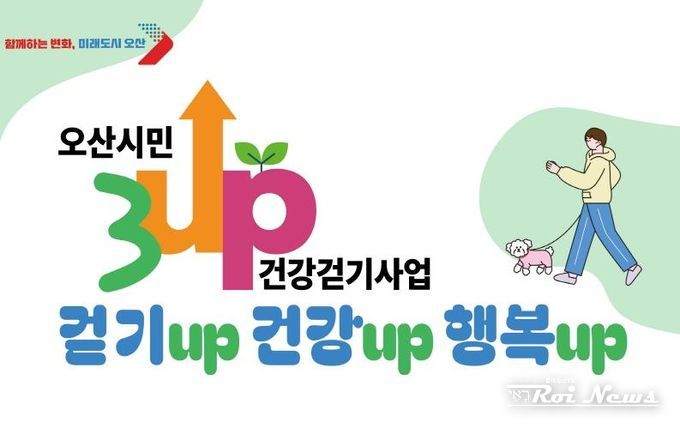오산시, ‘3UP 건강걷기 챌린지’ 연말까지 진행