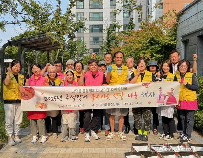 평택시 고덕동 통장협의회와 주민자치회 협업 추석맞이 전 나눔 행사 진행