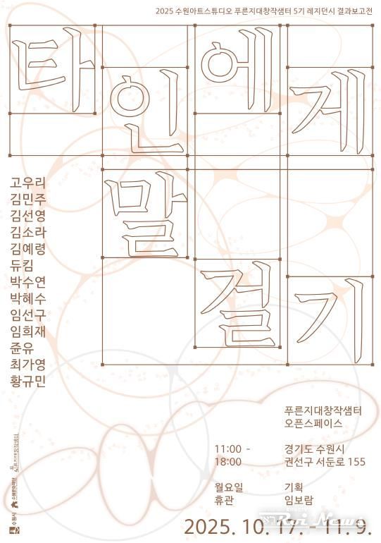 <타인에게 말 걸기> 포스터