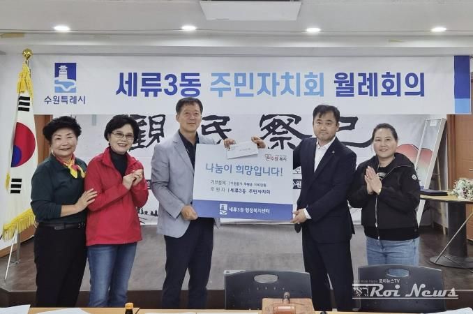 수원시 권선구 세류3동 주민자치회, 추석명절 이웃사랑 실천! 후원금 100만원 전달