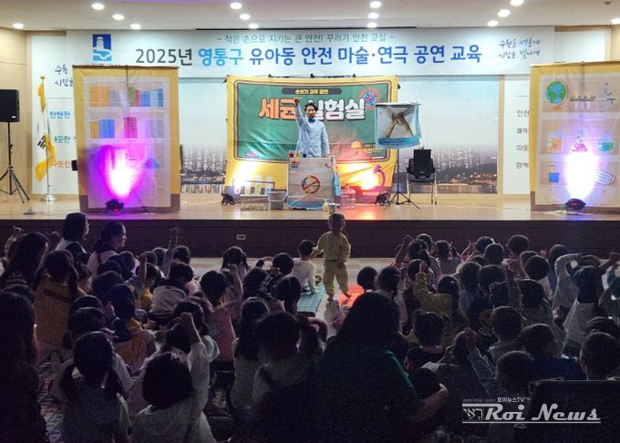 수원시 영통구, 체험식「유아동 안전마술·연극 공연」관람 실시