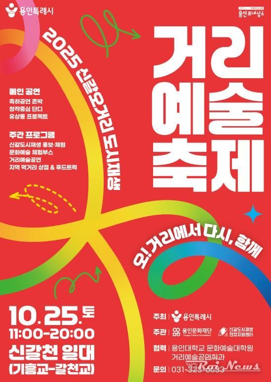 2025 신갈오거리 도시재생 거리예술축제 포스터