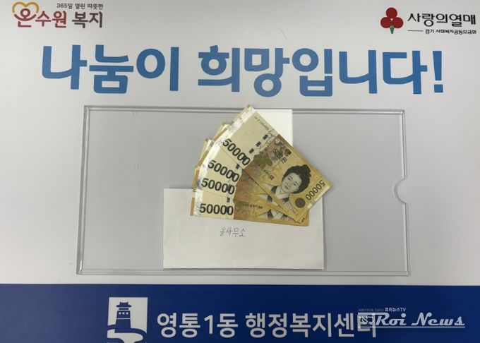 수원시 영통구 영통1동 사례관리 종결 대상자의 따뜻한 기부 이어져