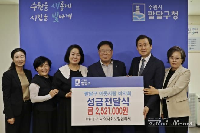 수원시 팔달구 지역사회보장협의체, '이웃사랑 바자회' 성금 기부로 따뜻한 마음 전달해