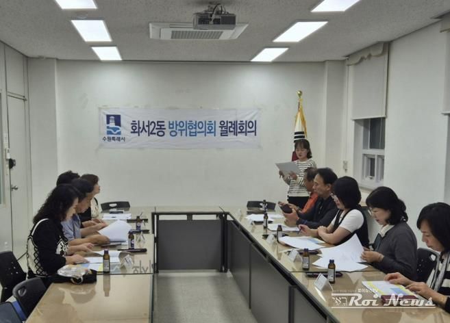 수원시 팔달구 화서2동 방위협의회, 10월 월례회의 개최