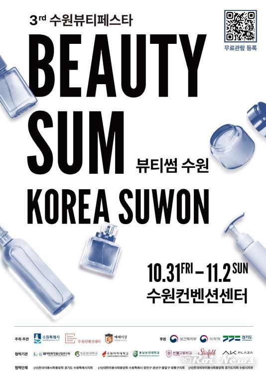 ‘2025 뷰티썸 수원’ 포스터.