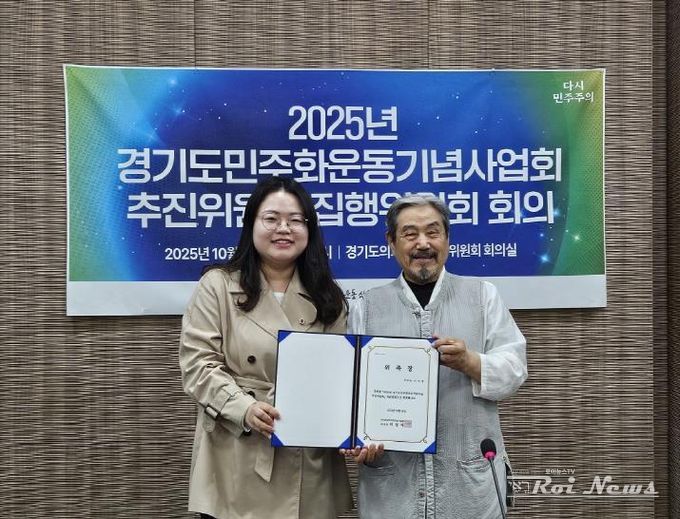 경기도의회 이자형 의원, 2025 경기도 민주화운동 기념사업 자문위원 위촉