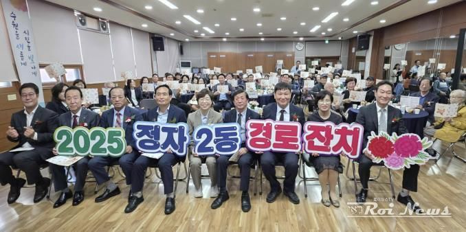 수원시 장안구 정자2동, 어르신의 날 맞아 경로잔치 개최