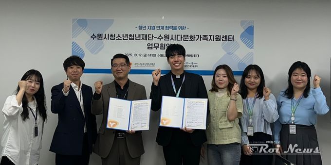 수원시청소년청년재단-수원시다문화가족지원센터 상호교류 및 업무 연계협력 협약 체결
