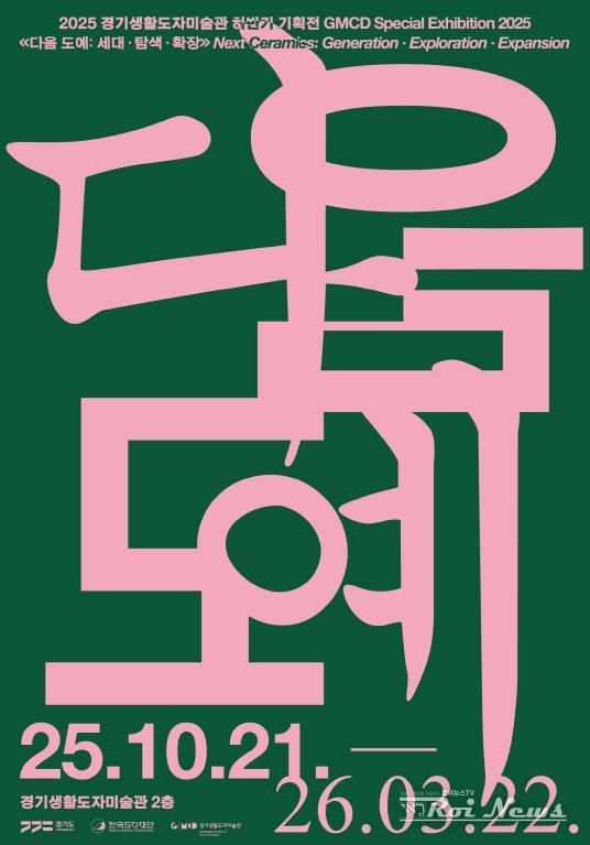 경기생활도자미술관 기획전 전시 포스터