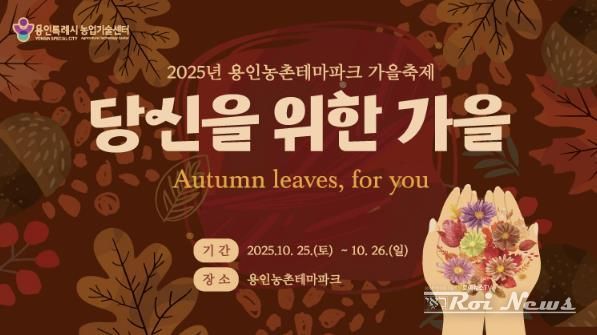 용인특례시 '2025 도농 어울림 행사(가을) 안내 포스터