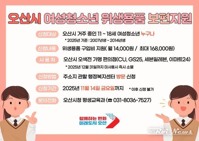 오산시 여성청소년 위생용품 지원 14일 마감