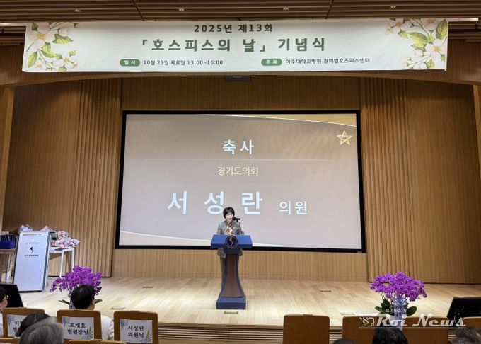 경기도의회 서성란 의원, ‘제13회 세계 호스피스의 날’ 기념 축사 전해