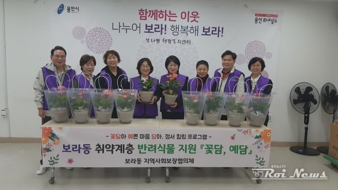 보라동 지역사회보장협의체, 취약계층 반려식물 지원사업