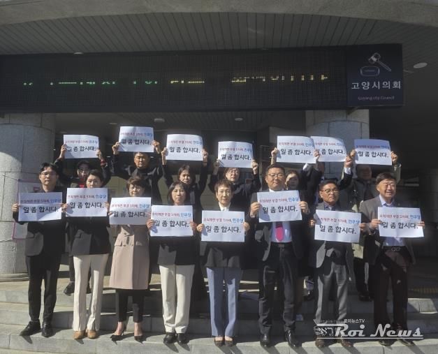 고양시의회 계단 앞에서 열린 국민의힘 의원단 규탄대회 현장 (의원 15명 전원 참석)