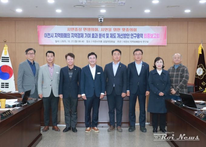 이천시의회,‘이천시 지역화폐의 지역경제 기여 효과 분석 및 제도 개선 방안’용역 최종보고회 개최