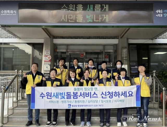 수원시 팔달구 행궁동, 복지사각지대 발굴 및 '수원새빛돌봄(누구나)' 서비스 홍보 캠페인 전개