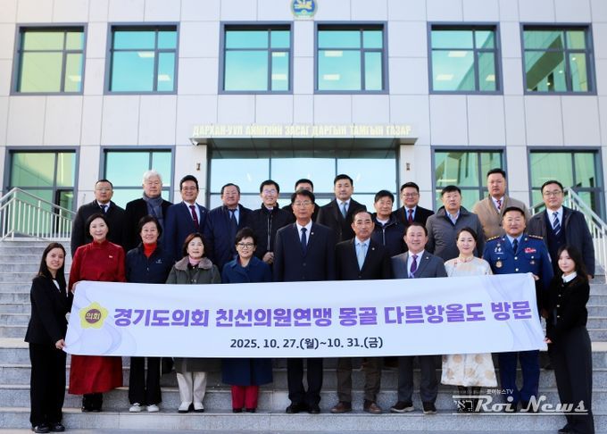경기도의회 몽골 다르항올도 친선의원연맹 대표단, 다르항올도의회 공식 방문
