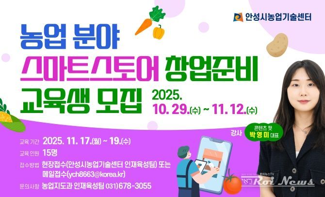 안성시농업기술센터, 농업분야 스마트스토어 창업준비 교육생 모집!
