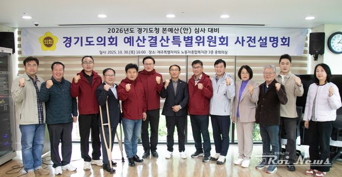 경기도의회 경기도청 예산결특별위원회 2026년 본예산(안) 등 심사 대비 사전설명회 개최