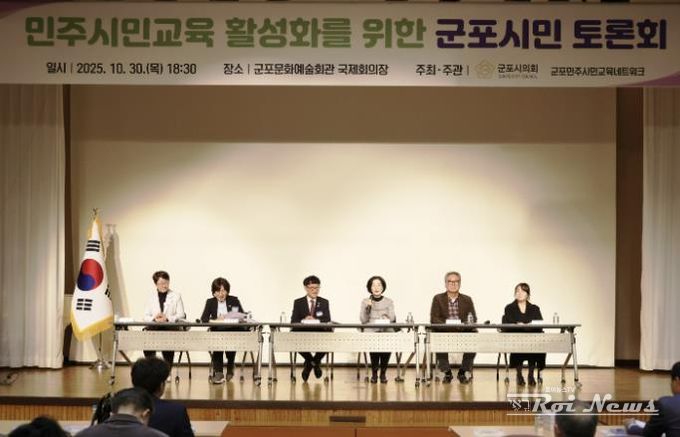 군포시의회는 10월 30일 ‘민주시민교육 활성화를 위한 군포시민 토론회’를 개최했다. 군포문화예술회관 국제회의장에서 오후 6시 30분부터 2시간여 동안 진행된 이번 행사에는 군포시민 200여명이 참여해 높은 관심도를 보이는 동시에 시의회 정책활동에 동참의 뜻을 밝혔다.