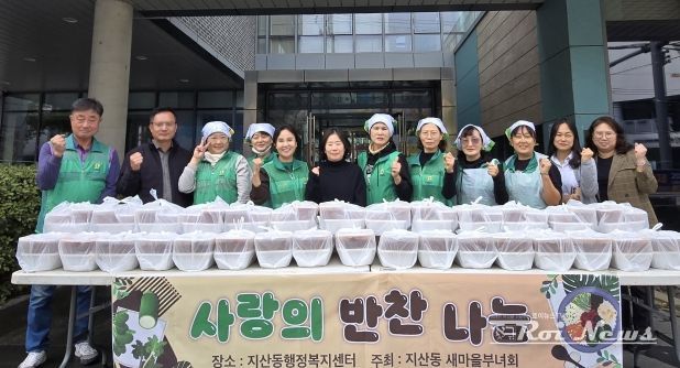 지산동 새마을부녀회, 반찬 나눔 사랑 나눔