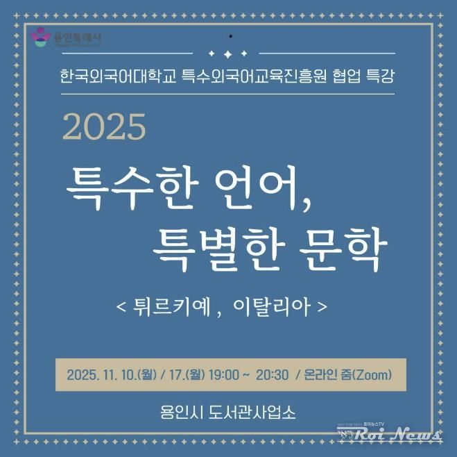 용인특례시, 온라인 인문학 ‘특수한 언어, 특별한 문학’ 강연
