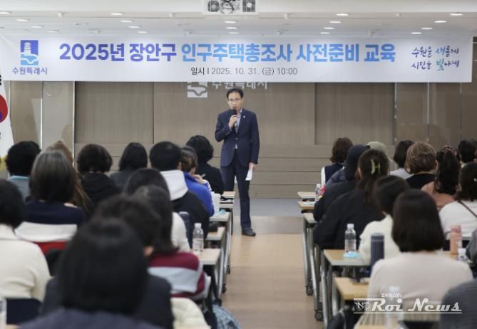 수원시 장안구, 2025 인구주택총조사 사전준비 교육 실시