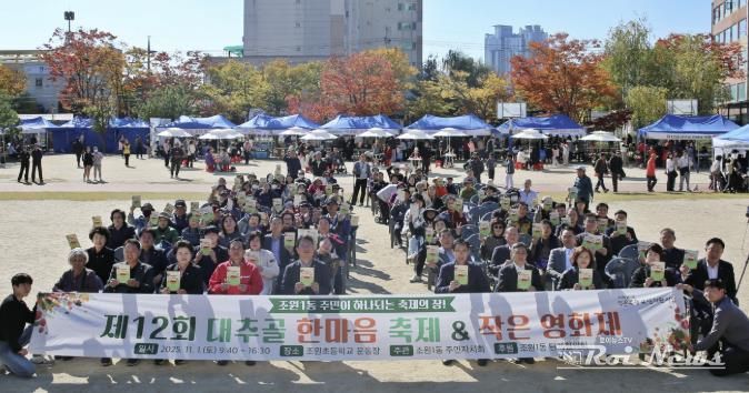 수원시 장안구 조원1동 '제12회 대추골 한마음 축제' 성황리 개최