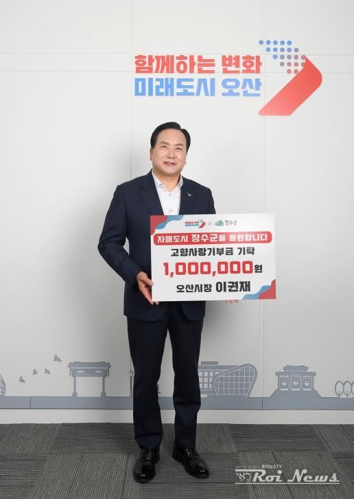 이권재 오산시장, 장수군에 고향사랑기부금 100만원 전달