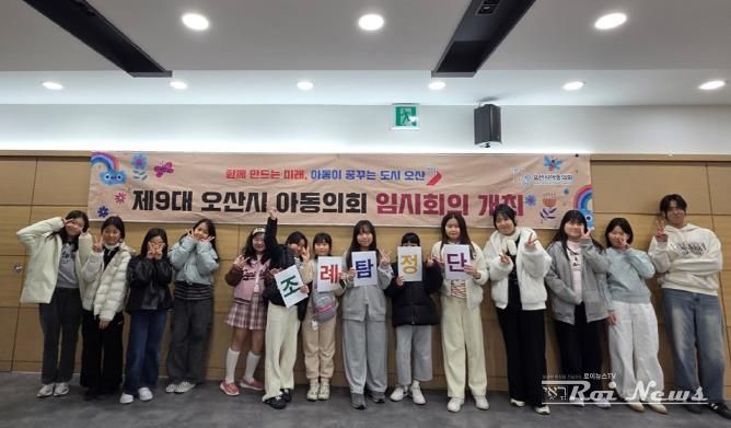 오산시, 제9대 아동의회 임시회의 개최…