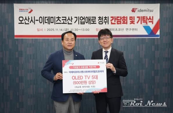 오산시, 이데미츠코산 제2연구센터 확장 추진