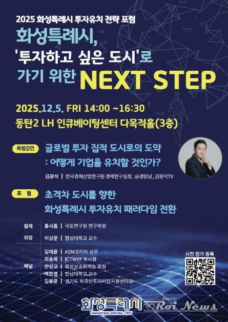 2025 화성특례시 투자유치 전략 포럼 포스터