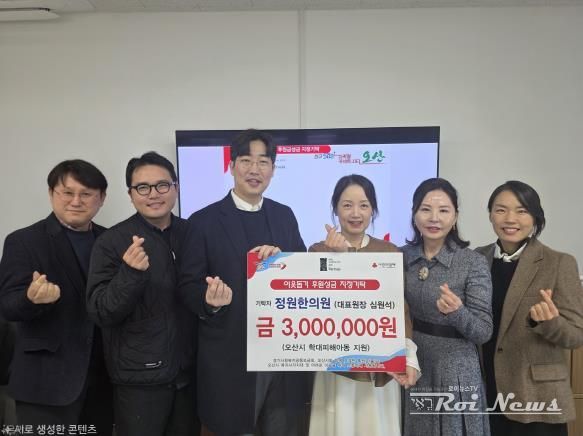 오산시, 정원한의원 학대피해아동 지원 지정후원금 300만 원 기탁