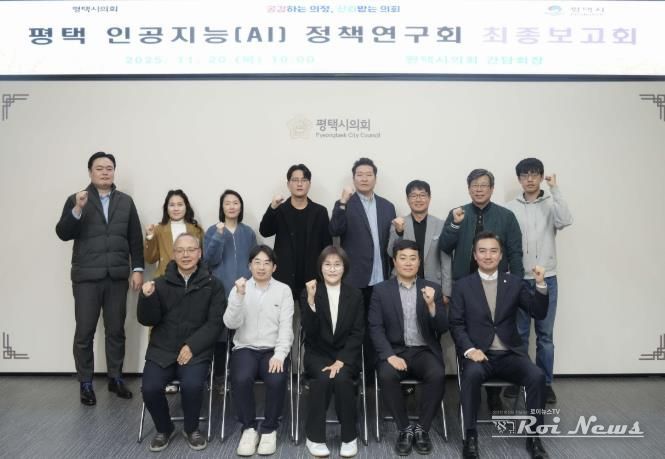 평택시의회, '평택 인공지능(AI) 정책연구회' 최종보고회 개최