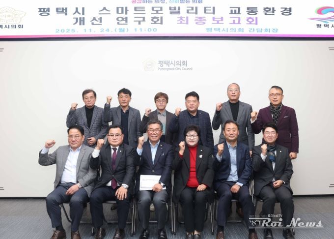 ‘평택시 스마트 모빌리티 교통환경 개선연구회’ 최종보고회 단체