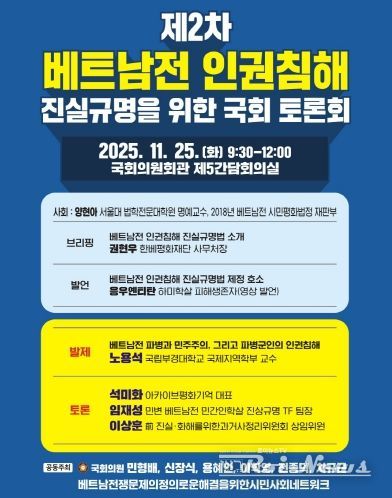 제2차 베트남전 인권침해 진실규명을 위한 국회 토론회