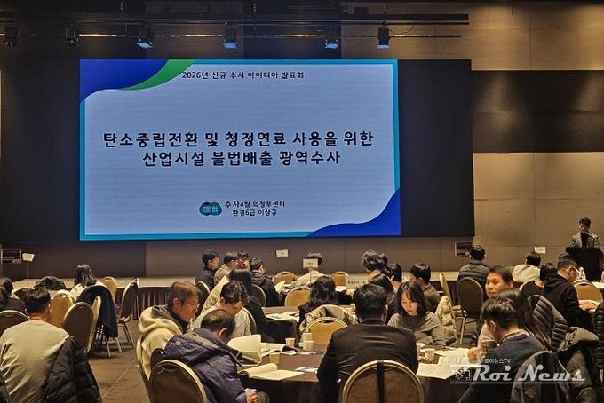 신규수사 아이디어 발표회