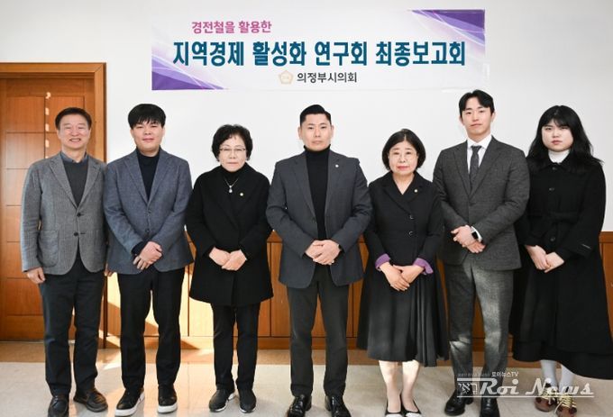 의정부시의회, 의원연구단체 ‘지역경제활성화 연구회’ 최종보고회 개최