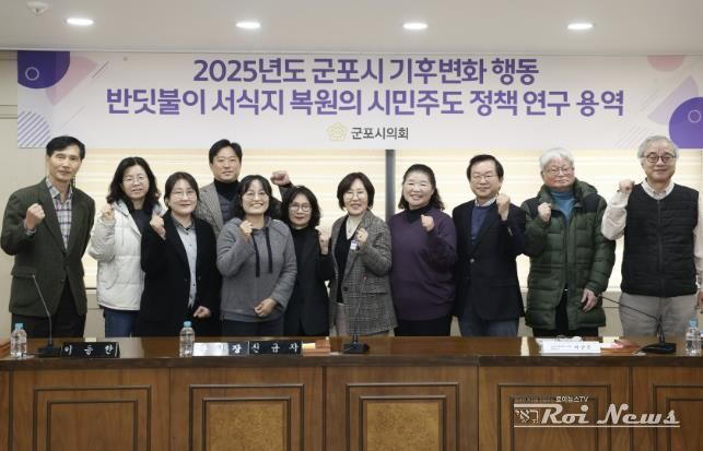 군포시의회 의원연구단체 군포시 반딧불이 서식지 복원을 위한 연구모임은 27일 시의회 문화강좌실에서 ‘반딧불이 서식지 복원의 시민 주도 정책연구’ 최종 보고회를 개최했다.