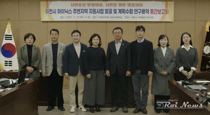 이천시의회, 이천 SK하이닉스 주변지역 지원사업 발굴 및 계획수립 연구용역 중간보고회 개최