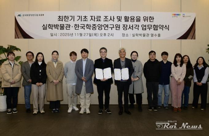 경기문화재단 '최한기(崔漢綺, 1803~1877) 기초 자료 집성 및 활용을 위한' 실학박물관-한국학중앙연구원 장서각과 업무협약(MOU) 체결