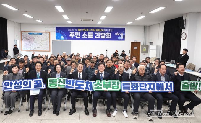 안성 동신일반산업단지 주민 소통 간담회