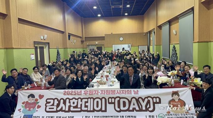 안성시장애인복지관, 2025년 후원자·자원봉사자의 날 감사한데이 '(Day)' 성황리에 마무리